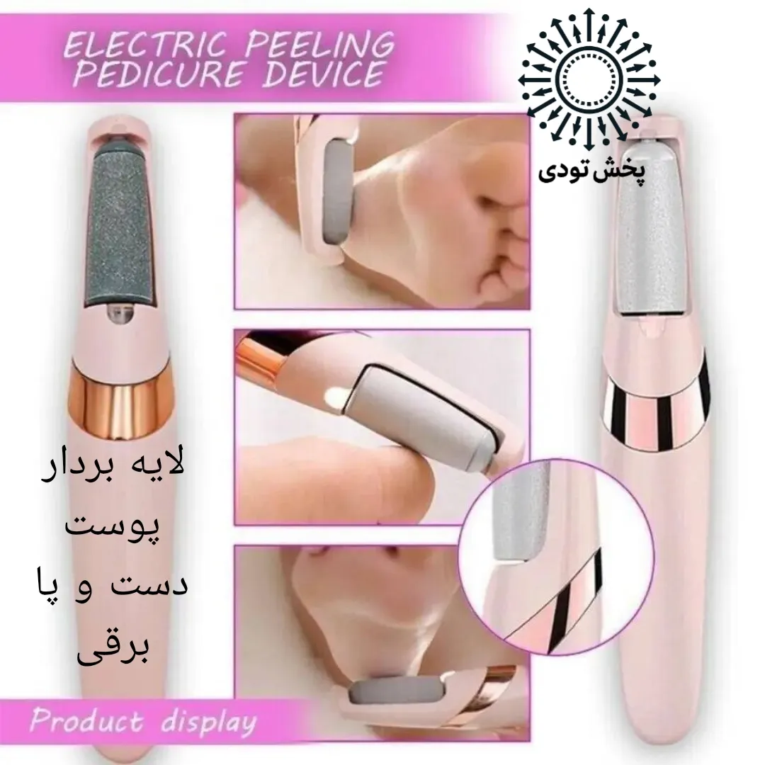 سنگ پا شارژی 